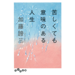 苦しくても意味のある人生