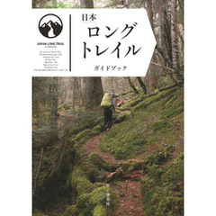 日本ロングトレイルガイドブック