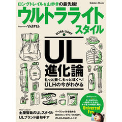 ウルトラライトスタイル ＵＬ山歩きのビジュアル読本