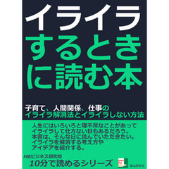 イライラするときに読む本。子育て、人間関係、仕事のイライラ解消法とイライラしない方法。10分で読めるシリーズ