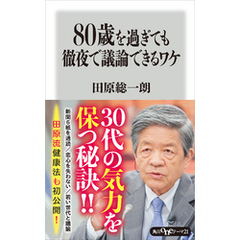 ８０歳を過ぎても徹夜で議論できるワケ