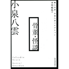 骨董・怪談