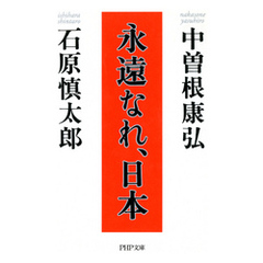 永遠なれ、日本