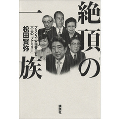 絶頂の一族　プリンス・安倍晋三と六人の「ファミリー」