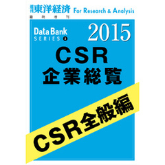 東洋経済CSR企業総覧2015年版　CSR全般編