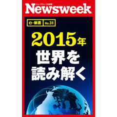 ２０１５年　世界を読み解く（ニューズウィーク日本版e-新書No.31）