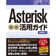 Asterisk徹底活用ガイド