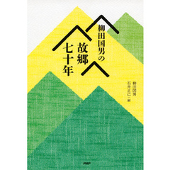 柳田国男の故郷七十年