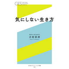 気にしない生き方