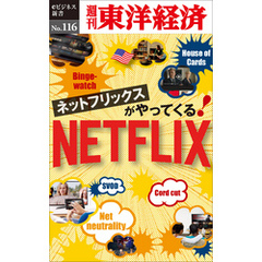 ネットフリックスがやってくる！―週刊東洋経済eビジネス新書No.116