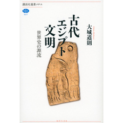 古代エジプト文明　世界史の源流