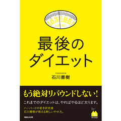 最後のダイエット