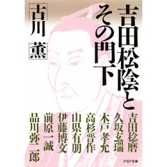吉田松陰とその門下