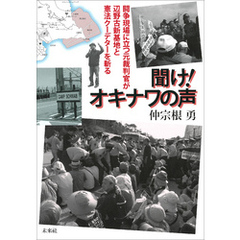 聞け！オキナワの声：闘争現場に立つ元裁判官が辺野古新基地と憲法クーデターを斬る