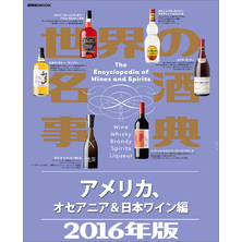 世界の名酒事典２０１６年版　アメリカ、オセアニア＆日本ワイン編