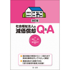 改訂版　社会福祉法人の減価償却Ｑ＆Ａ