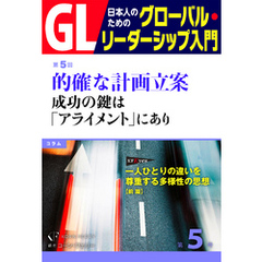 GL 日本人のためのグローバル・リーダーシップ入門 第５回　的確な計画立案：成功の鍵は「アライメント」にあり