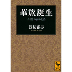 華族誕生　名誉と体面の明治