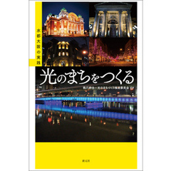 光のまちをつくる 水都大阪の実践