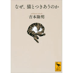 なぜ、猫とつきあうのか