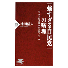「強すぎる自民党」の病理　老人支配と日本型ポピュリズム