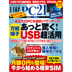 日経PC 21 (ピーシーニジュウイチ) 2016年 7月号 [雑誌]
