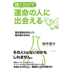 聴くだけで運命の人に出会える【CD無し】
