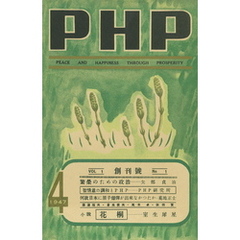 PHP 創刊號（1947年4月号）