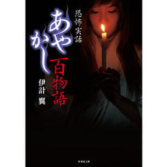あやかし百物語