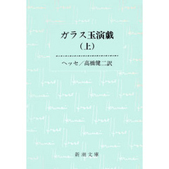 ガラス玉演戯（上）