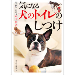 気になる犬のトイレのしつけ：実例でわかる即効解決