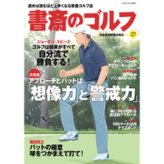 書斎のゴルフ　VOL.27 読めば読むほど上手くなる教養ゴルフ誌