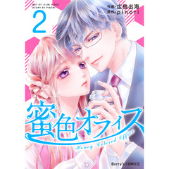 蜜色オフィス 2巻