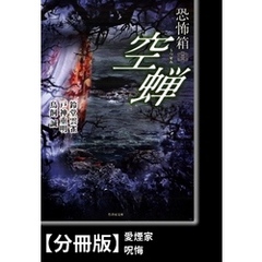 恐怖箱　空蝉【分冊版】『愛煙家』『呪悔』