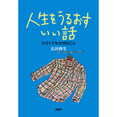 人生をうるおすいい話　小さくても大切なこと