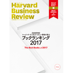 DIAMOND ハーバード・ビジネス・レビュー読者が選ぶ　ブックランキング2017【無料小冊子】
