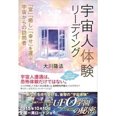 宇宙人体験リーディング