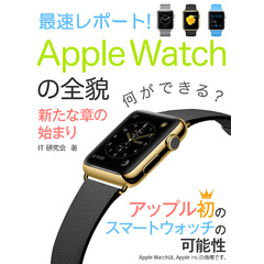 最速レポート！　Apple Watchの全貌――新たな章の始まり