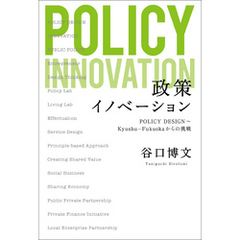 政策イノベーション　POLICY DESIGN　～Kyusyu-Fukuokaからの挑戦