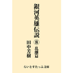 銀河英雄伝説８　乱離篇