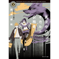 真夜中のオカルト公務員
