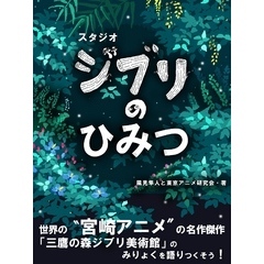 スタジオジブリのひみつ《第三版》