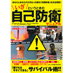 いざというときの自己防衛マニュアル