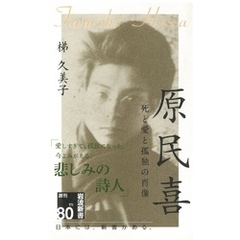 原民喜　死と愛と孤独の肖像