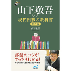 山下敬吾の現代囲碁の教科書　布石編