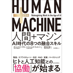 ＨＵＭＡＮ＋ＭＡＣＨＩＮＥ　人間＋マシン―ＡＩ時代の８つの融合スキル