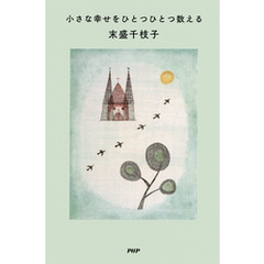 小さな幸せをひとつひとつ数える