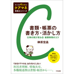 書類・帳票の書き方・活かし方　―仕事の質が変わる！　書類事務のコツ