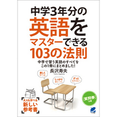 中学３年分の英語をマスターできる103の法則