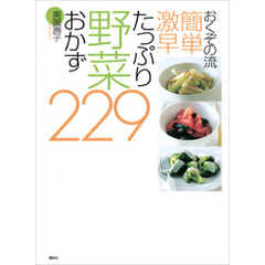 おくぞの流　簡単　激早　たっぷり野菜おかず２２９